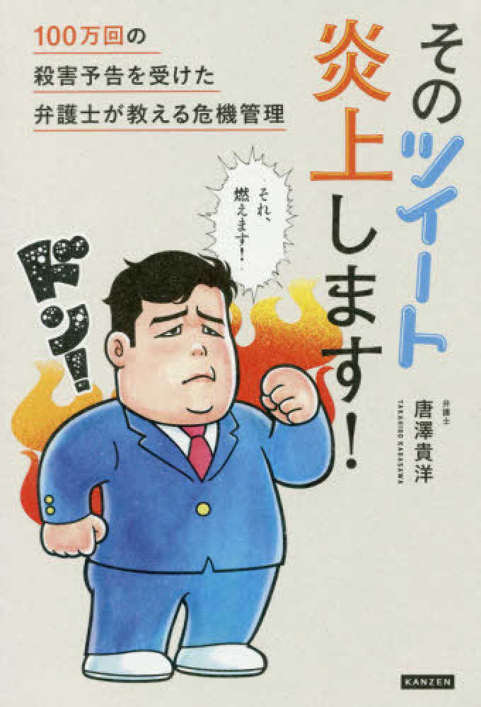 Books Kinokuniya そのツイ ト炎上します １００万回の殺害予告を受けた弁護士が教える危機管理 唐澤貴洋 9784862555137