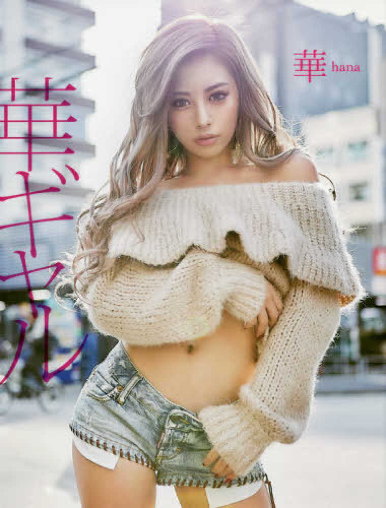 華ページ Books Kinokuniya: 華ギャル－華ファ−スト写真集 / 華