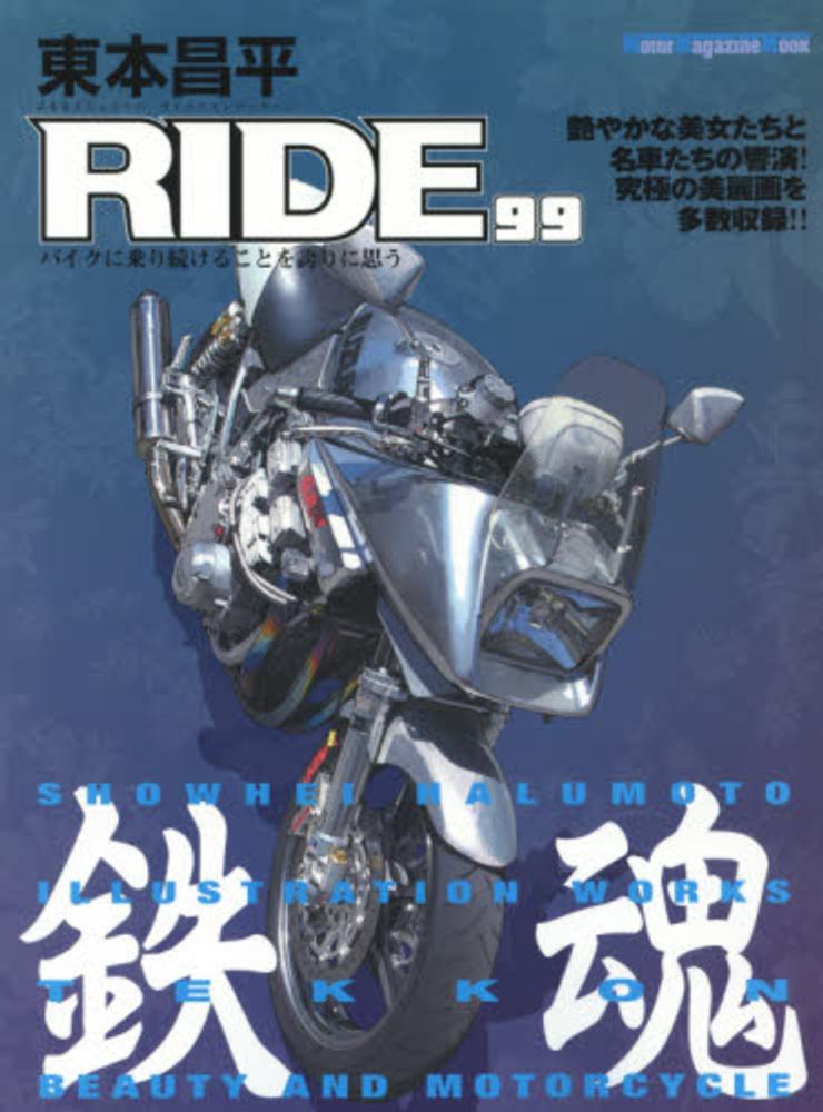 Books Kinokuniya 東本昌平ｒｉｄｅ ９９ イラストレ ションワ クス 鉄魂 美女と伝説の名車たち バイクに乗り続けることを誇りに思う ｍｏｔｏｒ ｍａｇａｚｉｎｅ ｍｏｏｋ 東本昌平