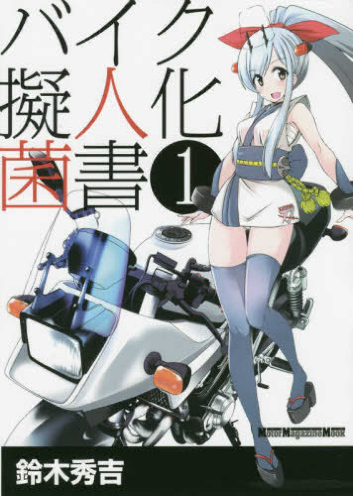 紀伊國屋網路書店 バイク擬人化菌書 １ ｍｏｔｏｒ ｍａｇａｚｉｎｅ ｍｏｏｋ 鈴木秀吉