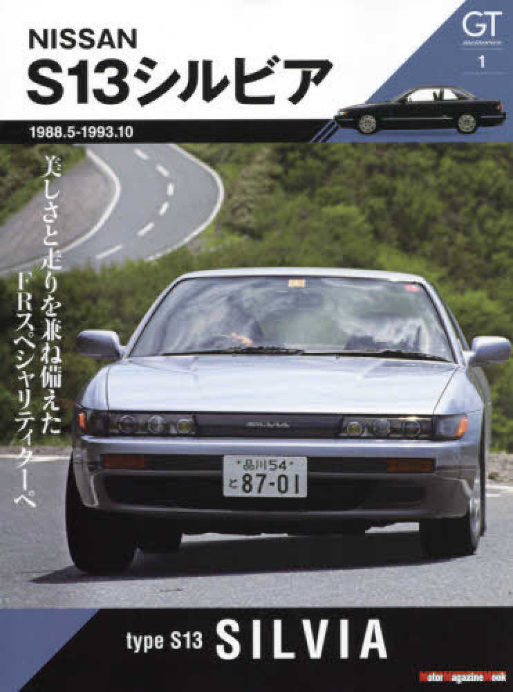 Books Kinokuniya: S13シルビア 美しさと走りを兼ね備えた