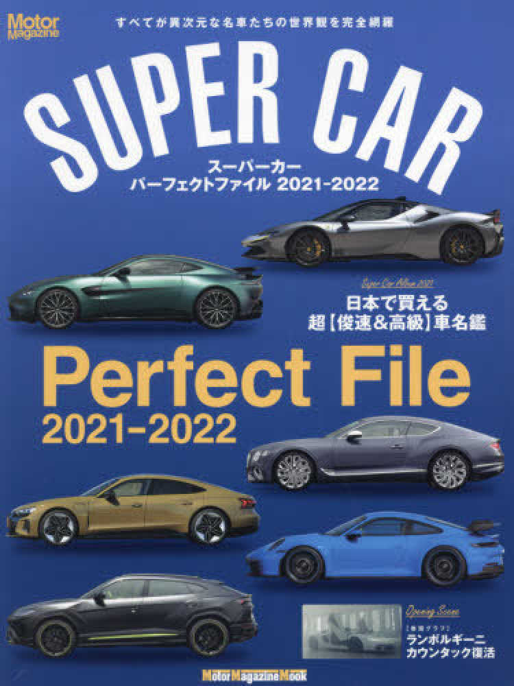 新版 世界の自動車 冒険王編集部