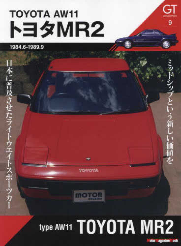 Books Kinokuniya: AW11 トヨタMR2 （Motor