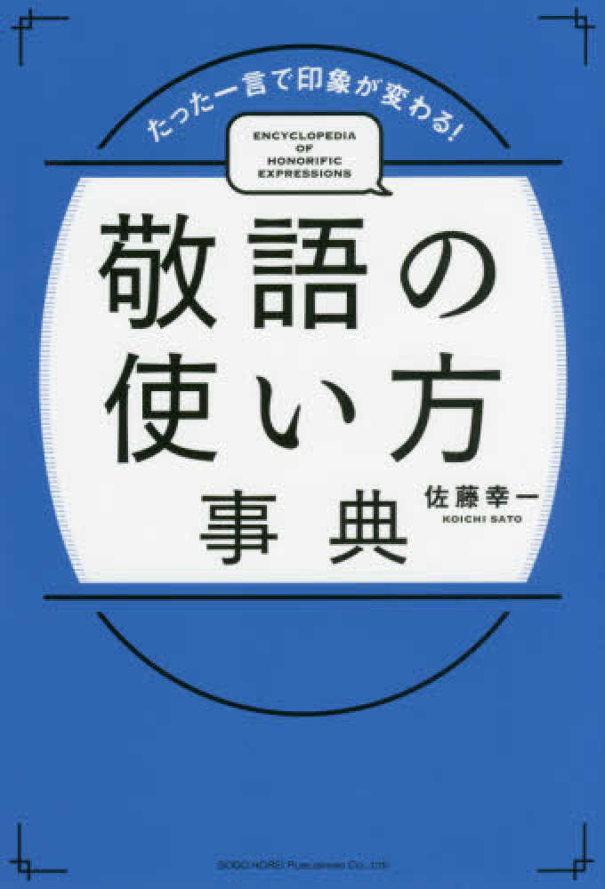 Books Kinokuniya 敬語の使い方が面白いほど身につく本 超解 合田敏行 ｎｈｋ放送研修センタ 日本語センタ