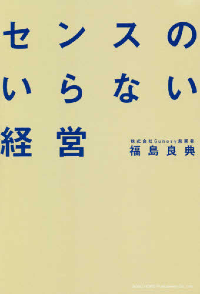 Books Kinokuniya センスのいらない経営 福島良典 9784862806369