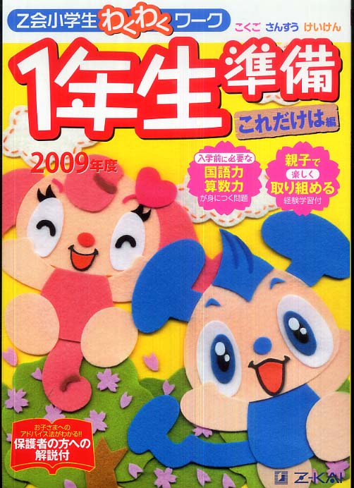 Books Kinokuniya: Z会小学生わくわくワ−ク1年生準備これだけは編