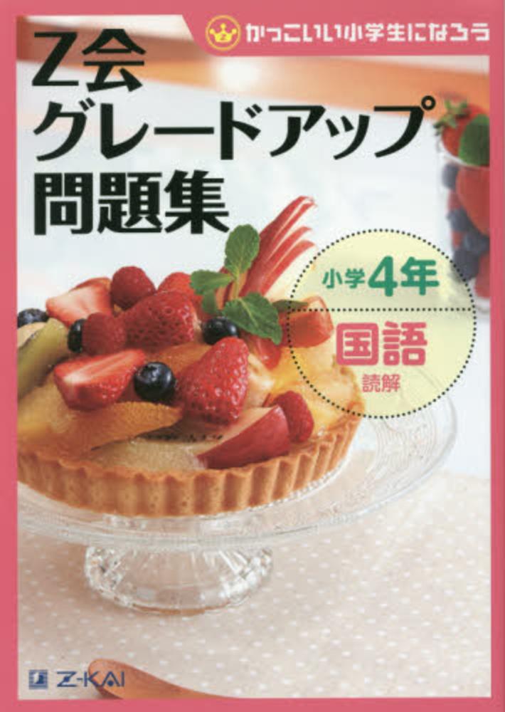 Books Kinokuniya ｚ会グレ ドアップ問題集小学４年算数文章題 改訂版 かっこいい小学生になろう ｚ会指導部