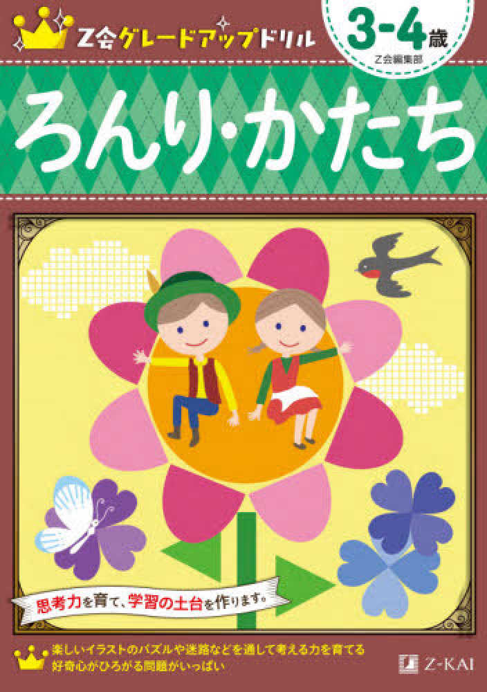 Books Kinokuniya ｚ会グレ ドアップドリル ろんり かたち３ ４歳 ｚ会編集部