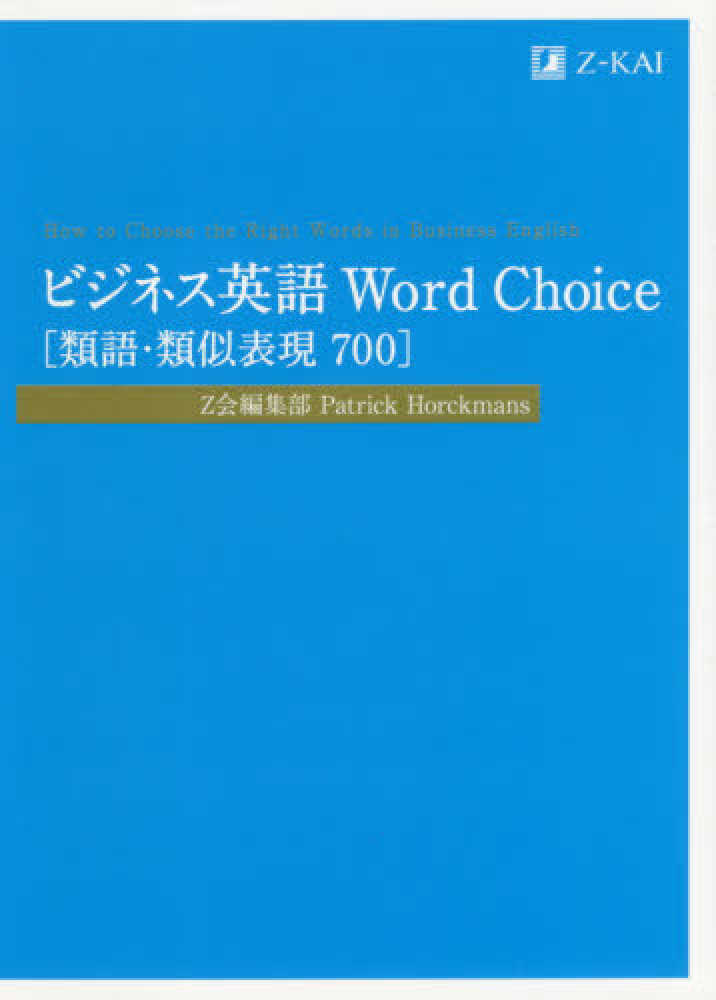 Books Kinokuniya: ビジネス英語 Word Choice［類語・類似