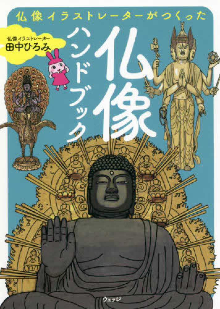 Books Kinokuniya: 仏像イラストレ−タ−がつくった仏像ハンドブック