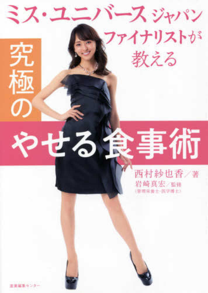Books Kinokuniya 究極のやせる食事術 ミス ユニバ スジャパンファイナリストが教える 西村紗也香 岩崎真宏