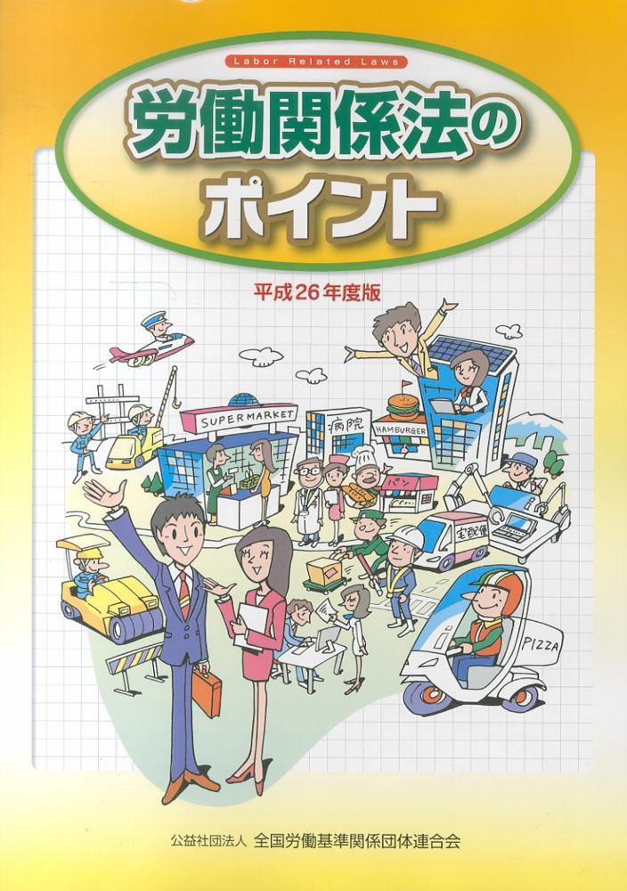 Books Kinokuniya: 労働関係法のポイント<平成26年度版