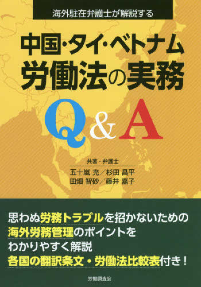 Books Kinokuniya 中国 タイ ベトナム労働法の実務ｑ ａ 海外駐在弁護士が解説する 五十嵐充 田畑智砂