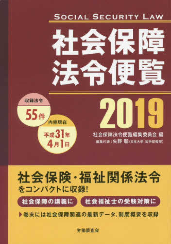 Books Kinokuniya 社会保障法令便覧 ２０１９ 社会保障法令便覧編集委員会 9784863197107