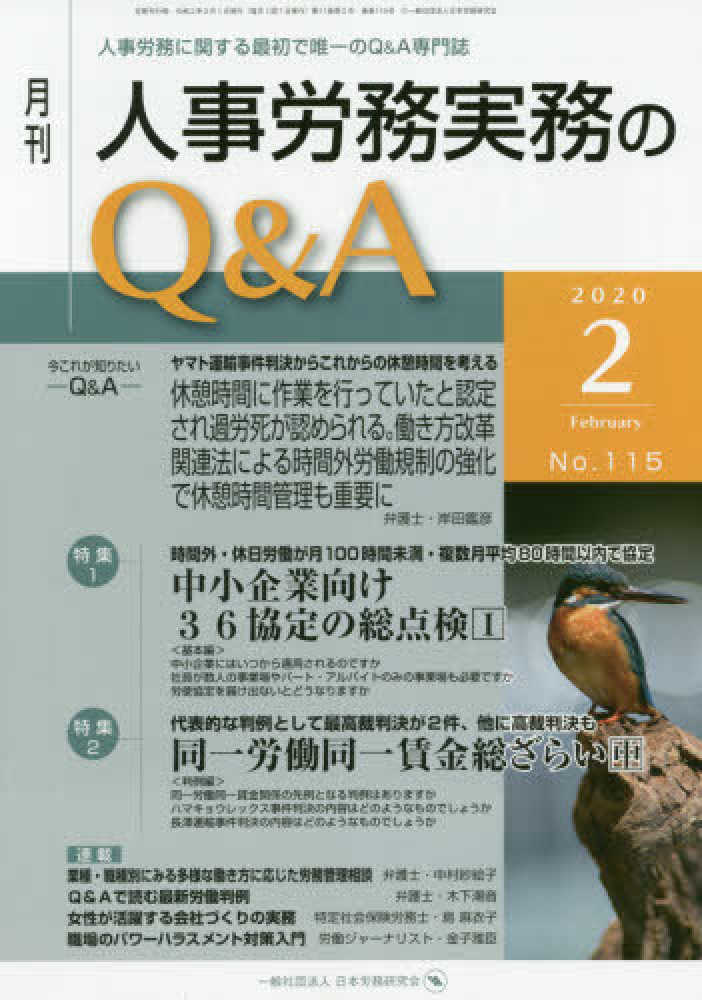 Books Kinokuniya 月刊人事労務実務のｑ ａ ２０２０年２月号 ｎｏ １１５ 特集１ 中小企業向け３６協定の総点検 １ 特集２ 同一労働同 人事労務に関する最初で唯一のｑ ａ専門誌 9784863197626