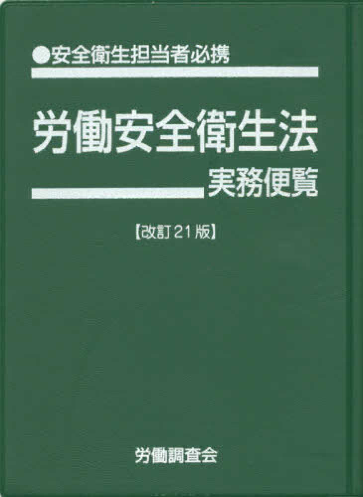 Books Kinokuniya: 労働安全衛生法実務便覧（改訂21版）－安全