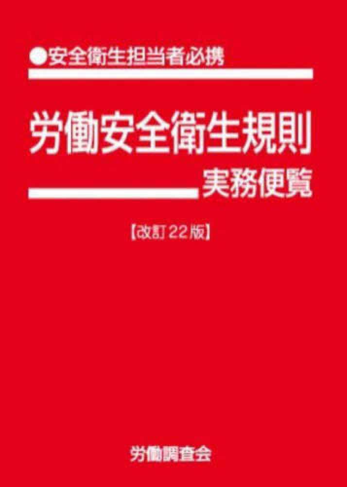 【新品未使用】労働安全衛生法 改訂2版 Amazon.co.jp: 改訂2版 労働安全衛生法 eBook : 労務行政研究所: 本