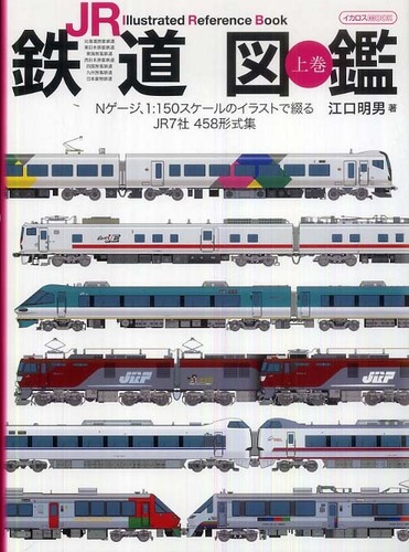 鉄道辞典　上下巻セット Books Kinokuniya: JR鉄道図鑑<上巻>－Illustrated