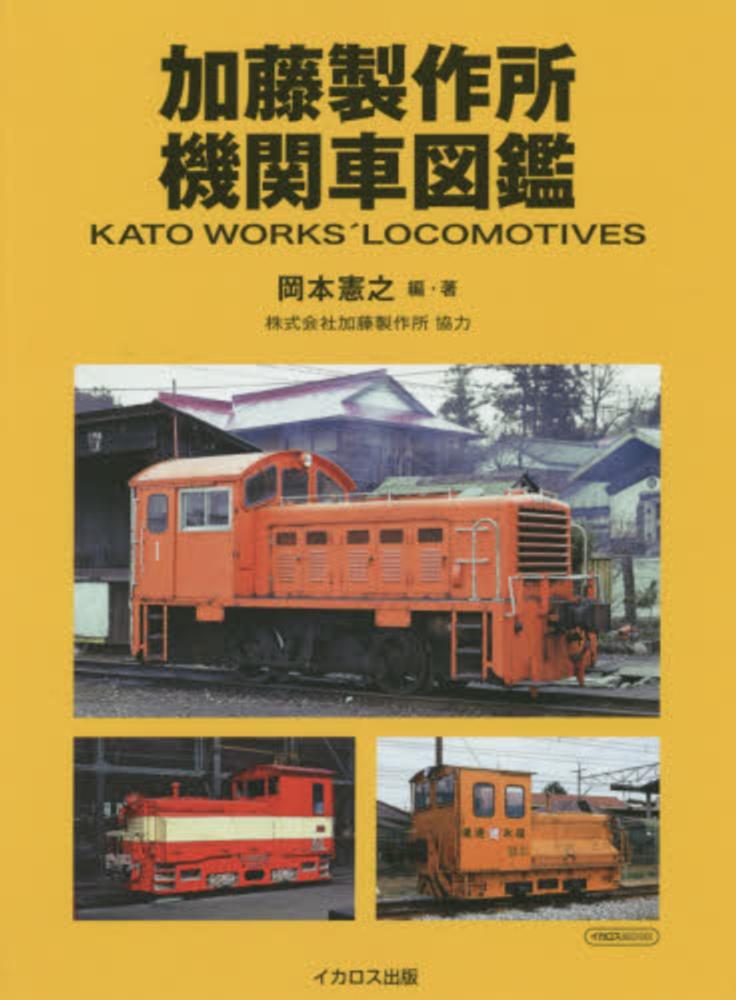 Books Kinokuniya: 加藤製作所機関車図鑑 （イカロスmook） / 岡本