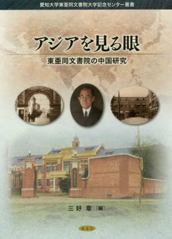 Books Kinokuniya: アジアを見る眼－東亜同文書院の中国研究 （愛知 