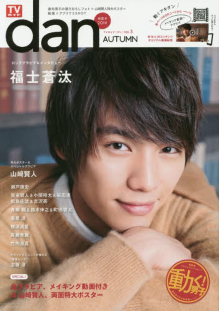 TVガイド dan 秋男子2014