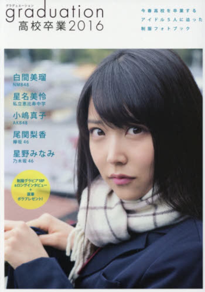 Books Kinokuniya ｇｒａｄｕａｔｉｏｎ高校卒業 ２０１６ 白間美瑠 星名美怜 小嶋真子 尾関梨香 星野みなみ ｔｏｋｙｏ ｎｅｗｓ ｍｏｏｋ