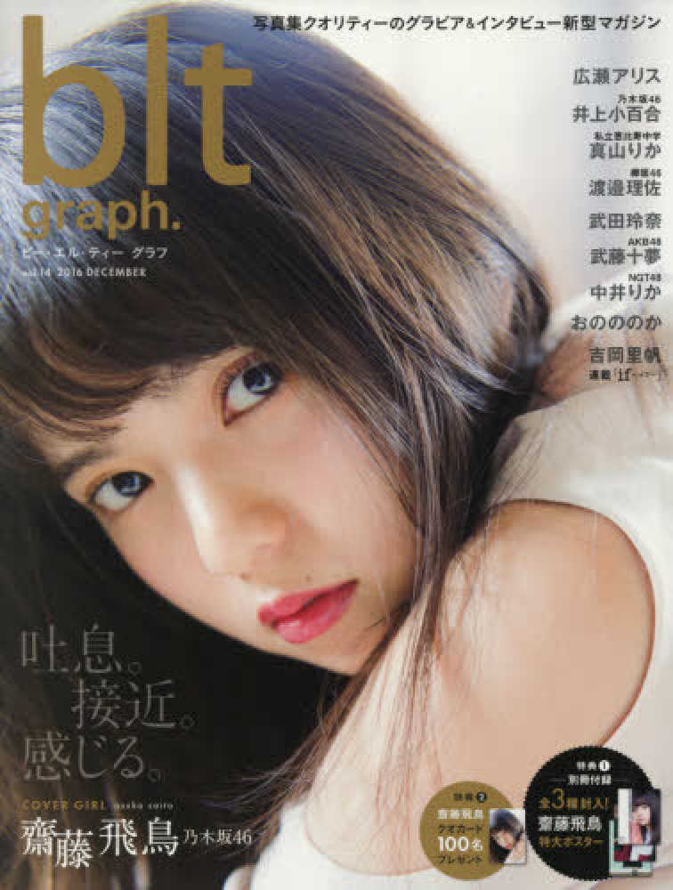 Books Kinokuniya ｂｌｔ ｇｒａｐｈ ｖｏｌ １４ ２０１６ ｄｅｃ 吐息 接近 感じる 齋藤飛鳥乃木坂４６ ｔｏｋｙｏ ｎｅｗｓ ｍｏｏｋ