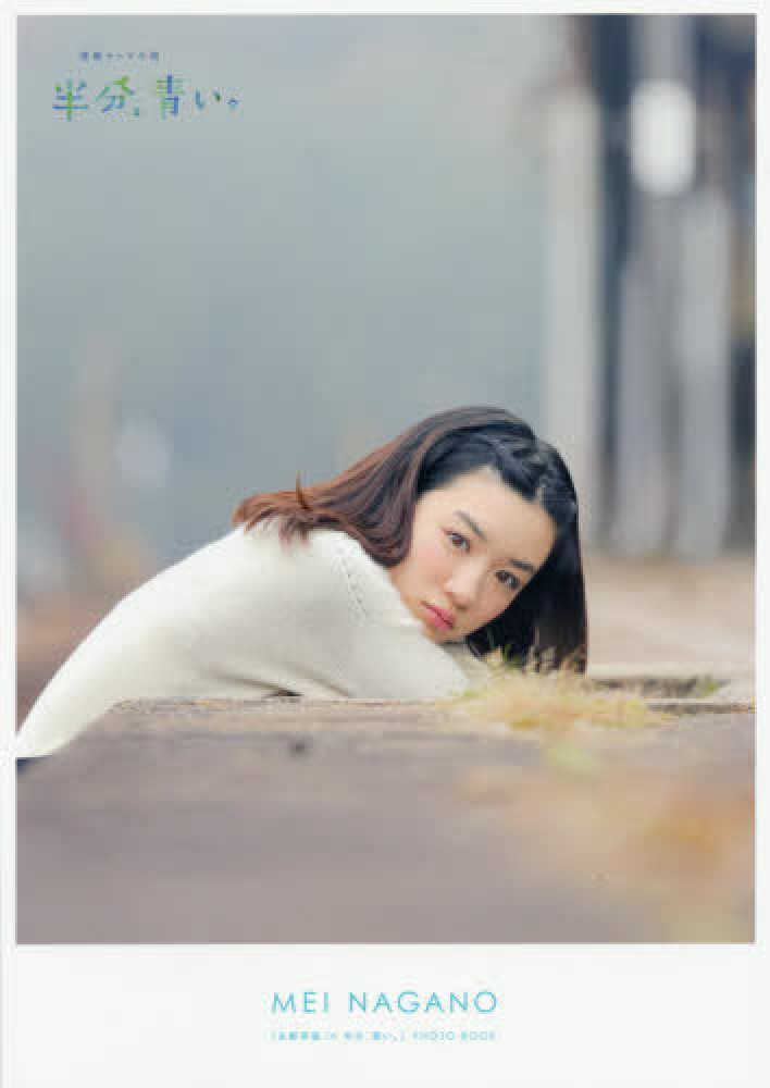 Books Kinokuniya 永野芽郁ｉｎ半分 青い ｐｈｏｔｏ ｂｏｏｋ 連続テレビ小説 ｔｏｋｙｏ ｎｅｗｓ ｍｏｏｋ ｔｖガイド特別編集