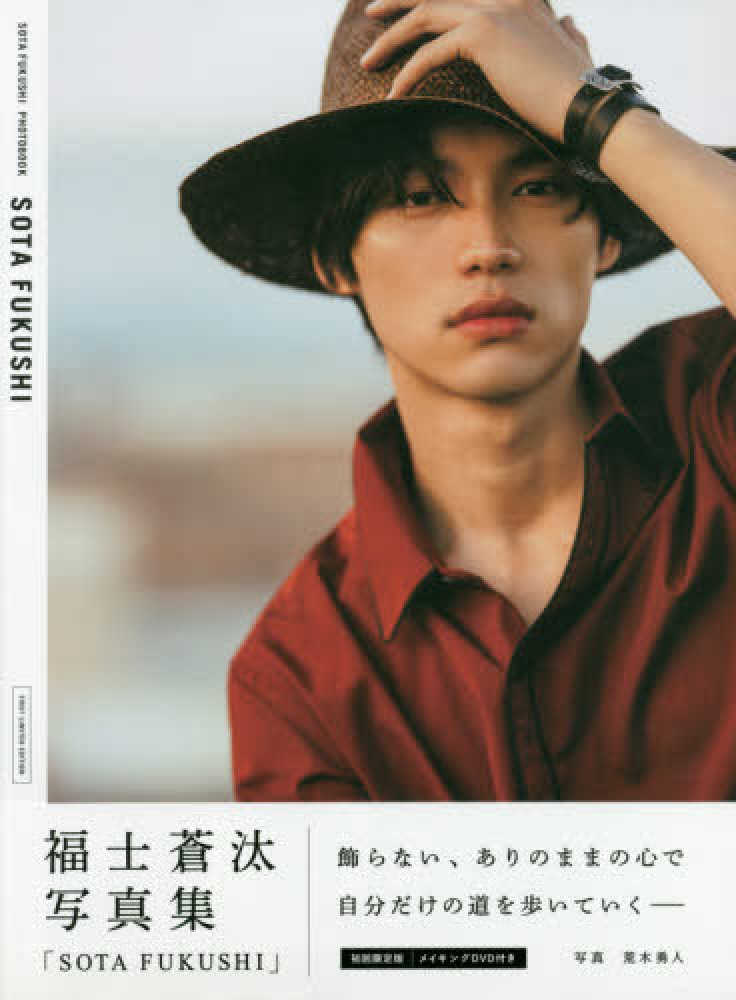 福士蒼汰写真集 SOTA F 初回限定版(サイン本)＋通常盤セット Books Kinokuniya: SOTA FUKUSHI（初回限定版）－福士蒼汰