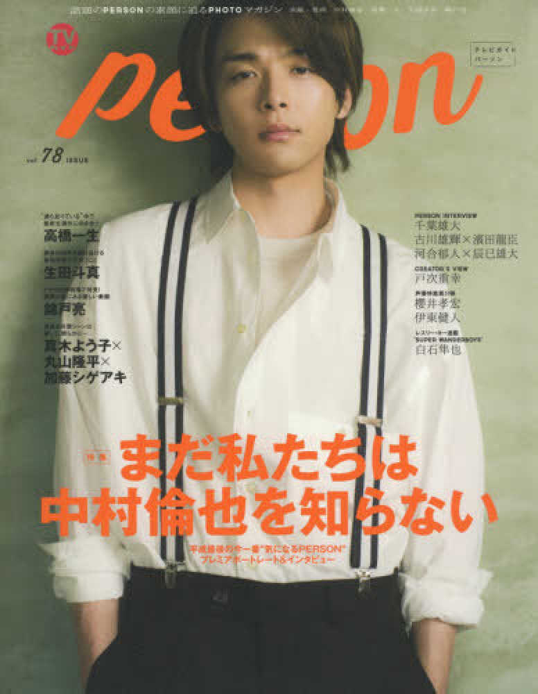 Books Kinokuniya: TVガイドPERSON<vol．78>特集：まだ私