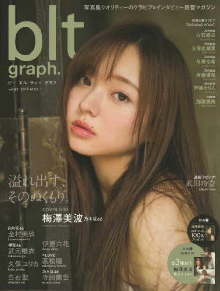 Books Kinokuniya ｂｌｔ ｇｒａｐｈ ｖｏｌ ４３ 溢れだす そのぬくもり 梅澤美波 ｂ ｌ ｔ ｍｏｏｋ