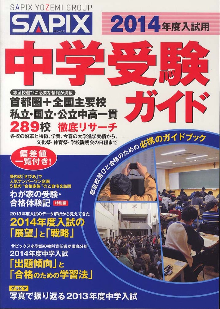 Books Kinokuniya: SAPIX中学受験ガイド<2014年度入試用