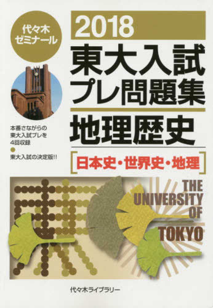 紀伊國屋網路書店 東大入試プレ問題集地理歴史 ２０１８ 日本史 世界史 地理 代々木ゼミナ ル