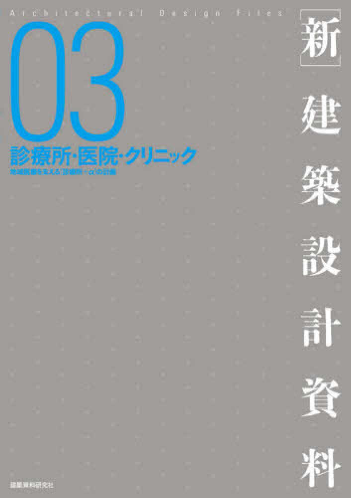 Books Kinokuniya 新 建築設計資料 ０３ 診療所 医院 クリニック 地域医療を支える 診る 療す A 建築思潮研究所 9784863587588