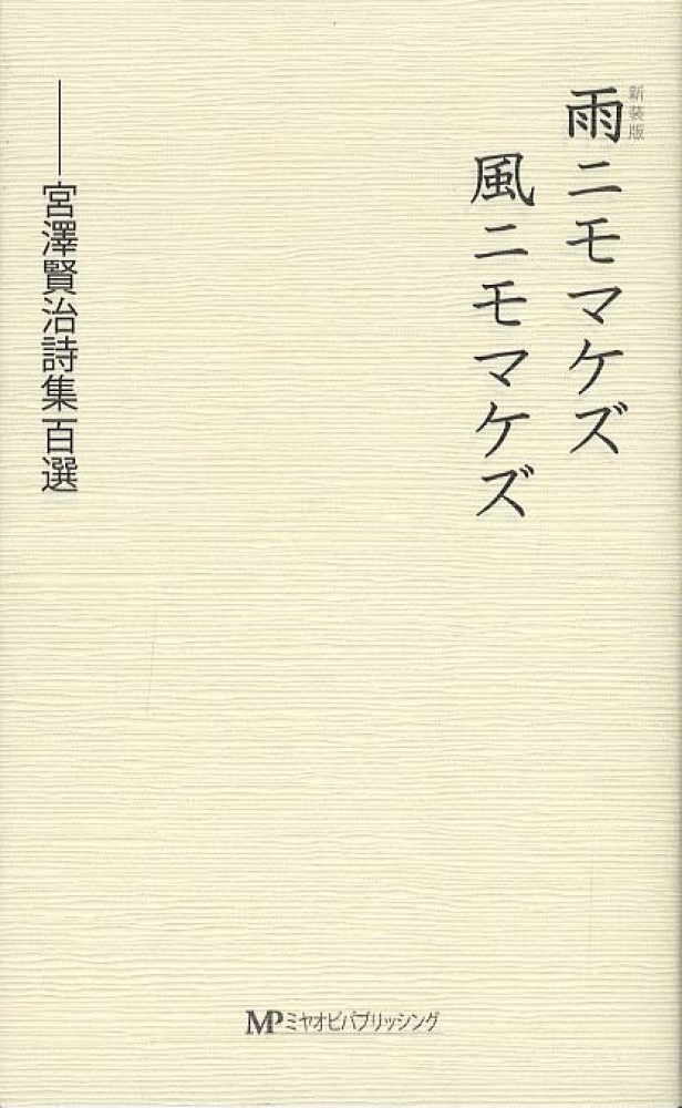 Books Kinokuniya: 雨ニモマケズ風ニモマケズ（新装版）－宮澤賢治詩集