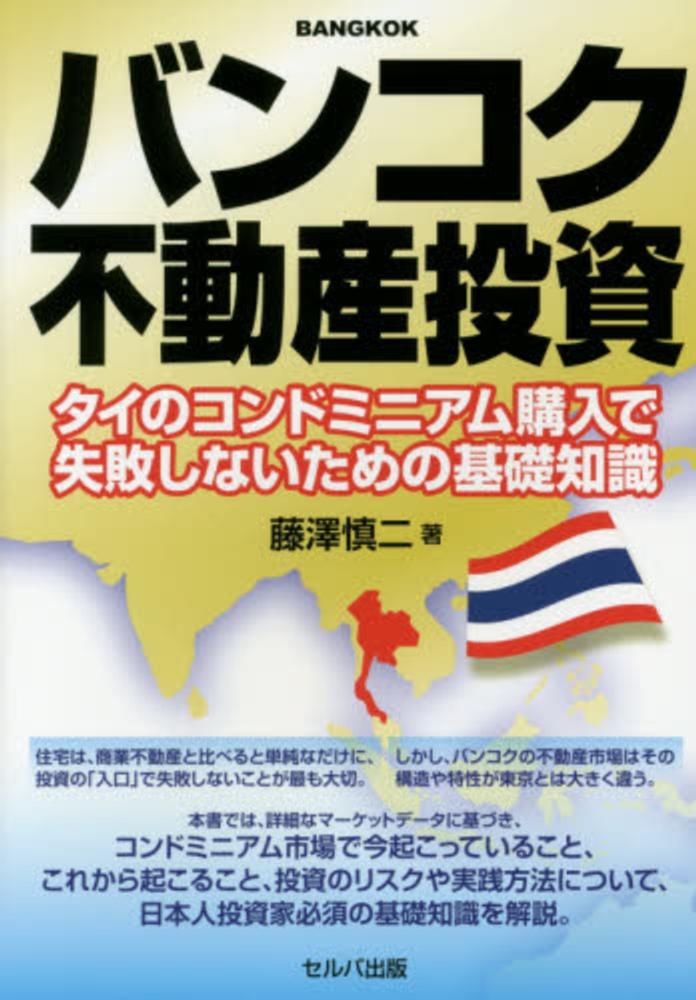 【中古】 タイ投資で失敗しない法 Books Kinokuniya: バンコク不動産投資－タイのコンドミニアム購入で