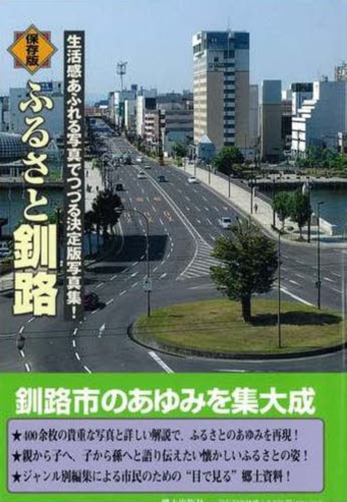 ふるさと釧路　生活感あふれる写真でつづる決定版写真集! 保存版　　郷土出版社 ふるさと釧路 生活感あふれる写真でつづる決定版写真集! 保存版