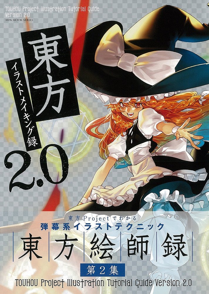 Books Kinokuniya 東方イラストメイキング録 ２ ０ １００ ｍｏｏｋ ｓｅｒｉｅｓ