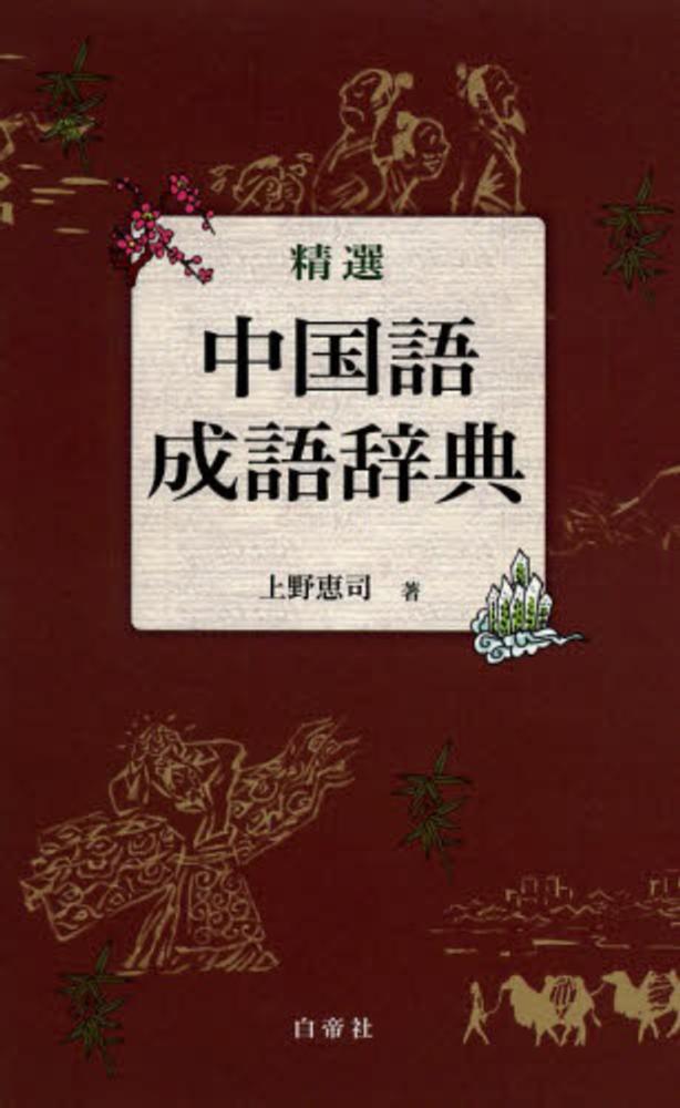 現代中国語成語辞典   /日外アソシエ-ツ/上野恵司（単行本） 現代中国語成語辞典 新訂版 | 上野 恵司 |本 | 通販 | Amazon