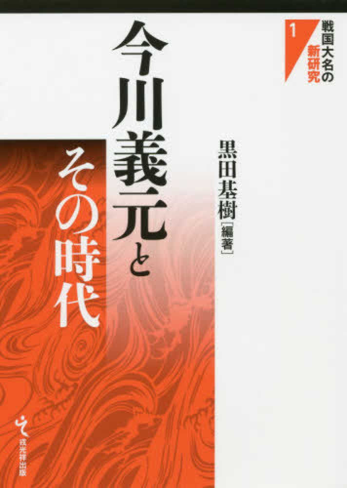 紀伊國屋網路書店 今川義元とその時代 （戦国大名の新研究） / 黒田基樹 (9784864033220)