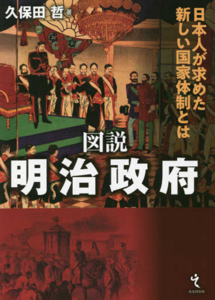Books Kinokuniya: 図説明治政府－日本人が求めた新しい国家体制とは