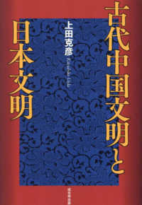 Books Kinokuniya: 古代中国文明と日本文明 / 上田克彦 (9784864034869)