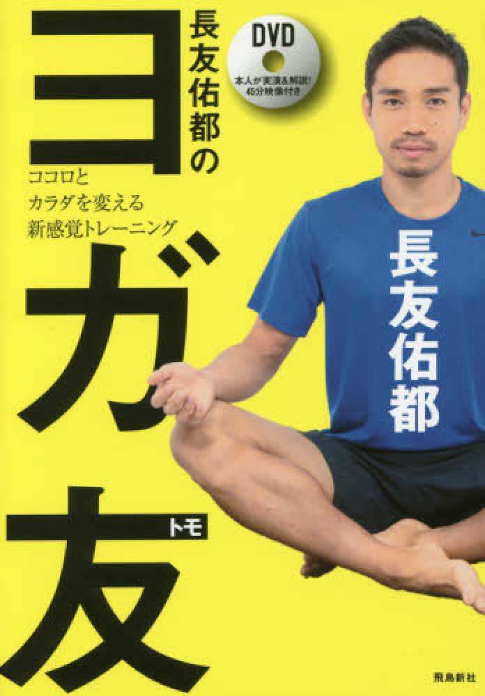紀伊國屋網路書店 從零開始的體幹核心訓練 日本銷售第一 長友佑都