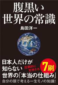 Books Kinokuniya: 腹黒い世界の常識 / 島田洋一 (9784864109383)