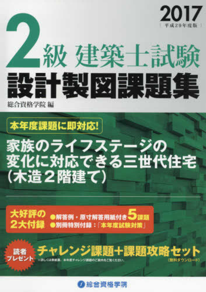 Books Kinokuniya ２級建築士試験設計製図課題集 平成２９年度版 総合資格学院