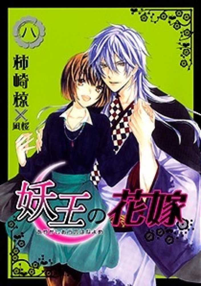 紀伊國屋網路書店: 妖王の花嫁8 （アヤカシオウノハナヨメ） / 柿崎椋