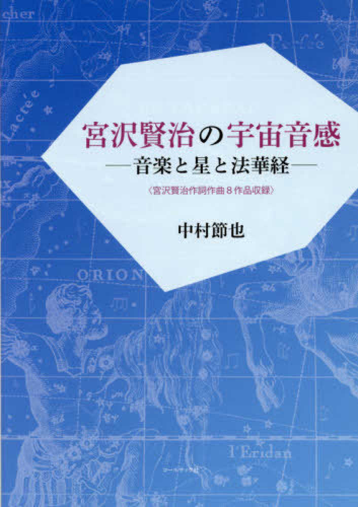 Books Kinokuniya 宮澤賢治の宇宙音感 音楽と星と法華経 中村節也