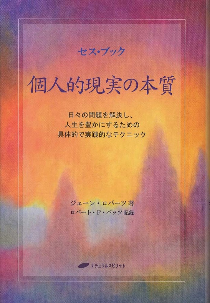 Books Kinokuniya: 個人的現実の本質 （セス・ブック） / ジェ−ン