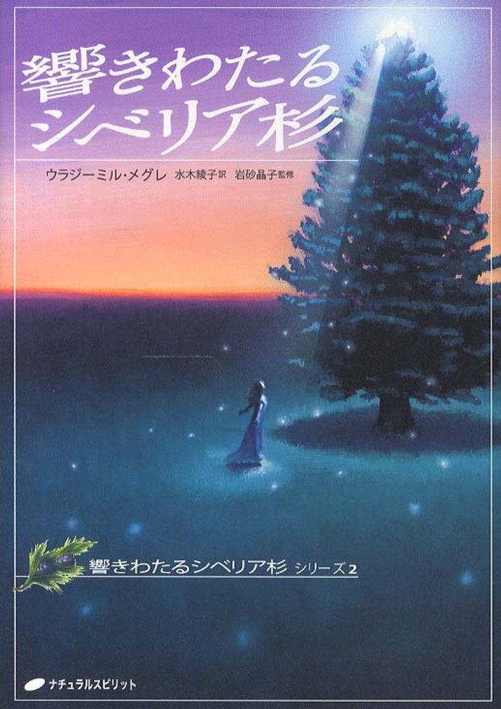 Books Kinokuniya: 響きわたるシベリア杉 （響きわたるシベリア杉シリ