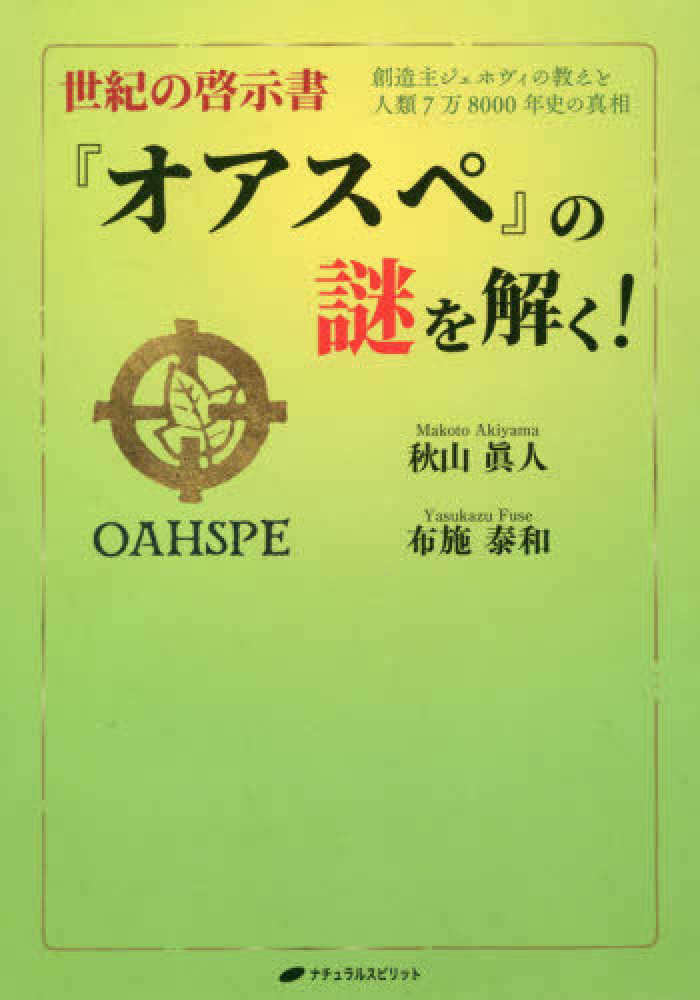 Books Kinokuniya: 世紀の啓示書『オアスペ』の謎を解く！－創造